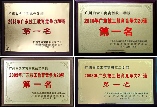 广州技校排名上榜学校统计
