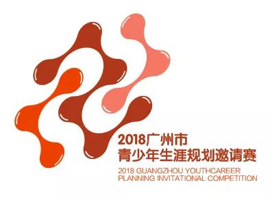 白云服装系陈铿祥荣获2018年广州市青少年生涯规划邀请赛第一名