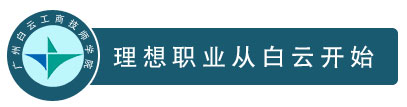 广州白云工商技师学院智能制造技术类（智能传感、模具、数控）专业介绍（面向高中生）