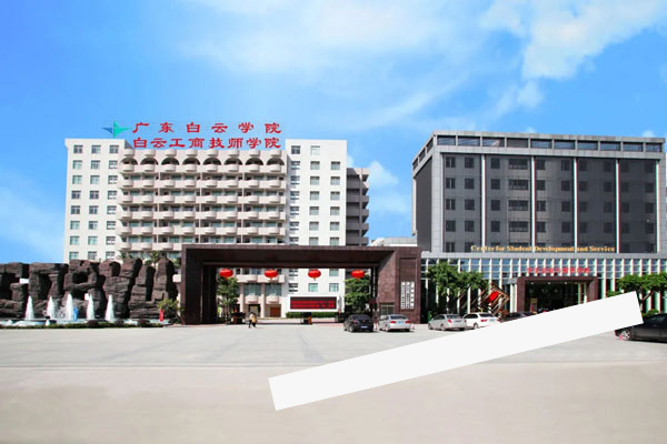 广州白云工商技师学院进行2020年春季学期学生住宿费清算与退费
