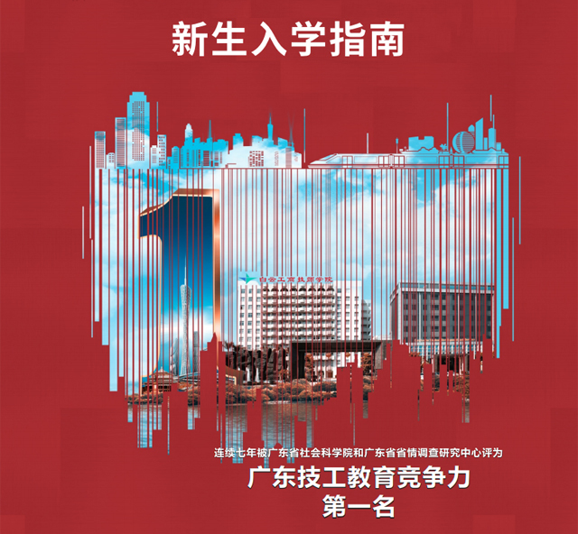 广州白云工商技师学院2022级秋季班新生入学指南插图