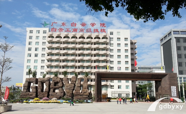广州白云工商高级技工学校属于大学吗,出名吗