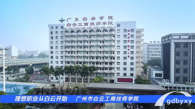 广州白云工商高级技工学校排名连续多年第一