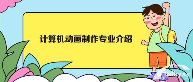 广州白云工商高级技工学校计算机动画制作专业介绍