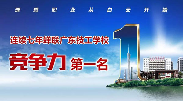 广州白云工商高级技工学校为什么能连续7年排名第一