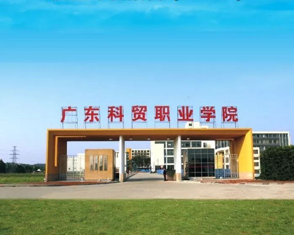广东科贸职业学院【学校简介】