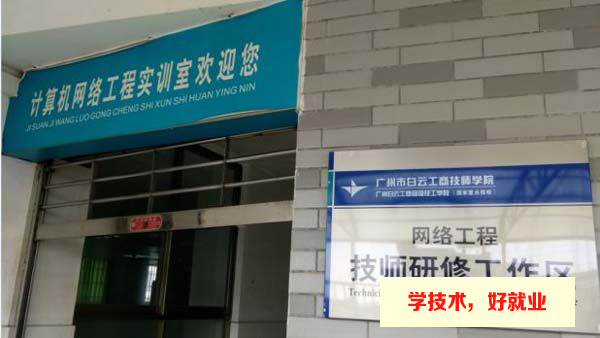 广州白云工商技师学院计算机网络技术类专业