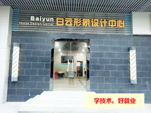 广州白云工商技师学院形象美容实训场室