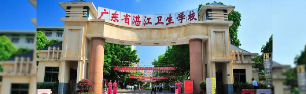 广东省湛江卫生学校简介_公办_位置环境[图]第2张