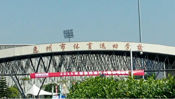 惠州市体育运动学校简介_公办_位置环境[图]第1张