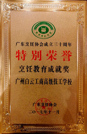 【2018】广州白云工商技师学院获广东烹饪协会“金种子奖”