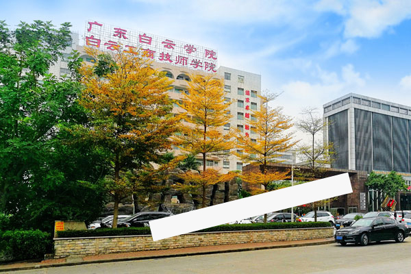 广州白云工商技师学院（国家重点技工学校）2019年春季招生全线启动