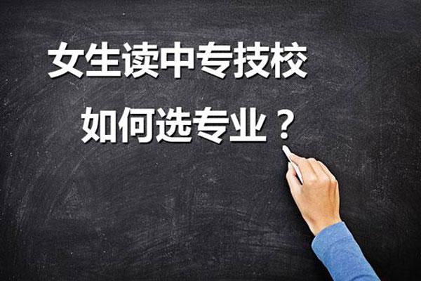 女生读广东中专技术学校如何选专业？
