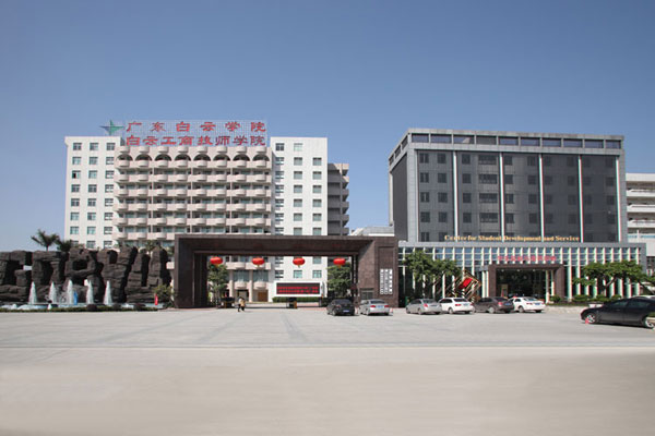 广州白云工商技师学院和广州白云工商高级技工学校是同一个学校吗？