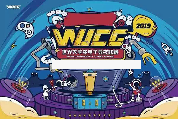 世界大学生电子竞技联赛（WUCG）- 广州白云工商技师学院站报名开启！插图2