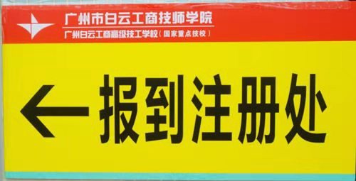 广州白云工商技师学院2020级新生报到注册指南插图5
