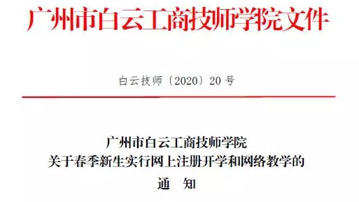 广州市白云工商技师学院关于2020级春季新生实行网上注册开学和网络教学的通知插图