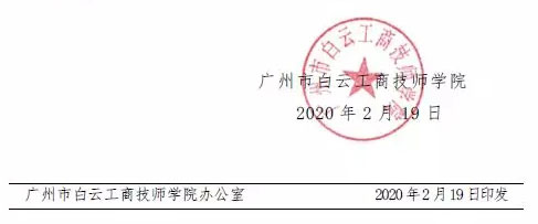 广州市白云工商技师学院关于2020级春季新生实行网上注册开学和网络教学的通知插图1