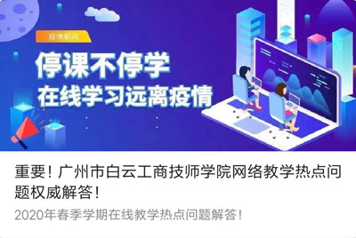 重要！广州市白云工商技师学院网络教学热点问题权威解答！