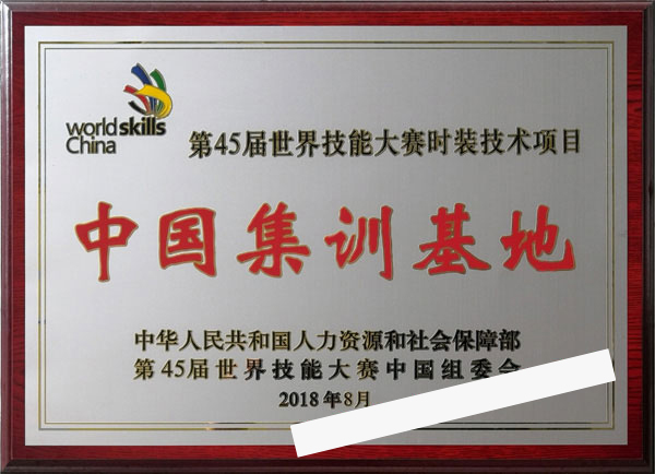 广州市白云工商技师学院服装中国集训基地