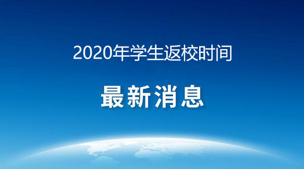 广州白云工商技师学院2020年学生返校时间安排