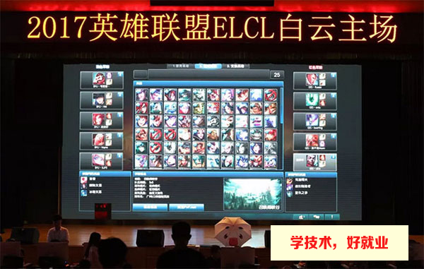 2017年英雄联盟ELCL在广州市白云工商技师学院举办