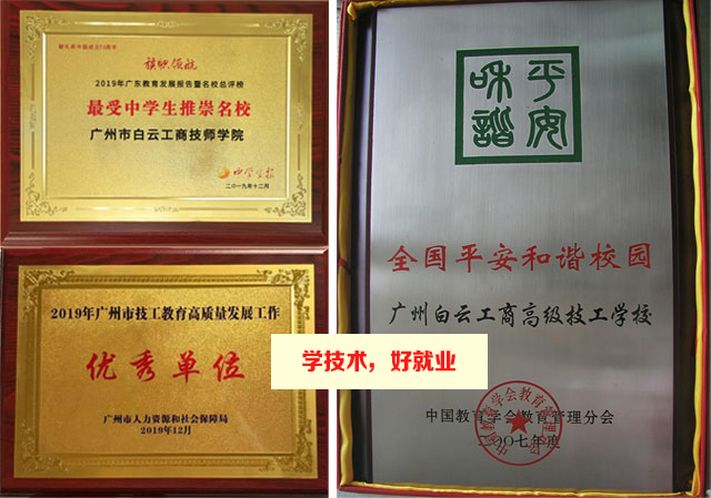 广州白云工商技师学院评为最受中学生推崇名校