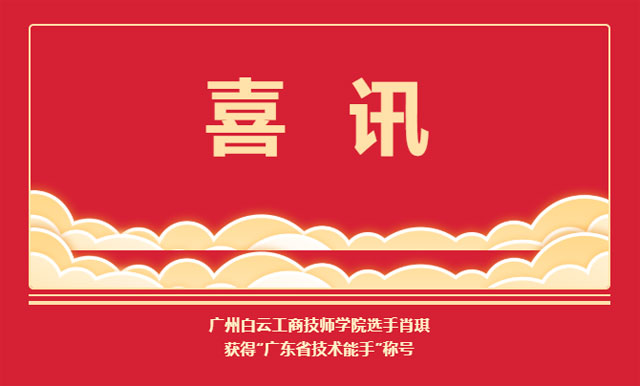 祝贺广州白云工商技师学院肖琪同学获得“广东省技术能手”称号！