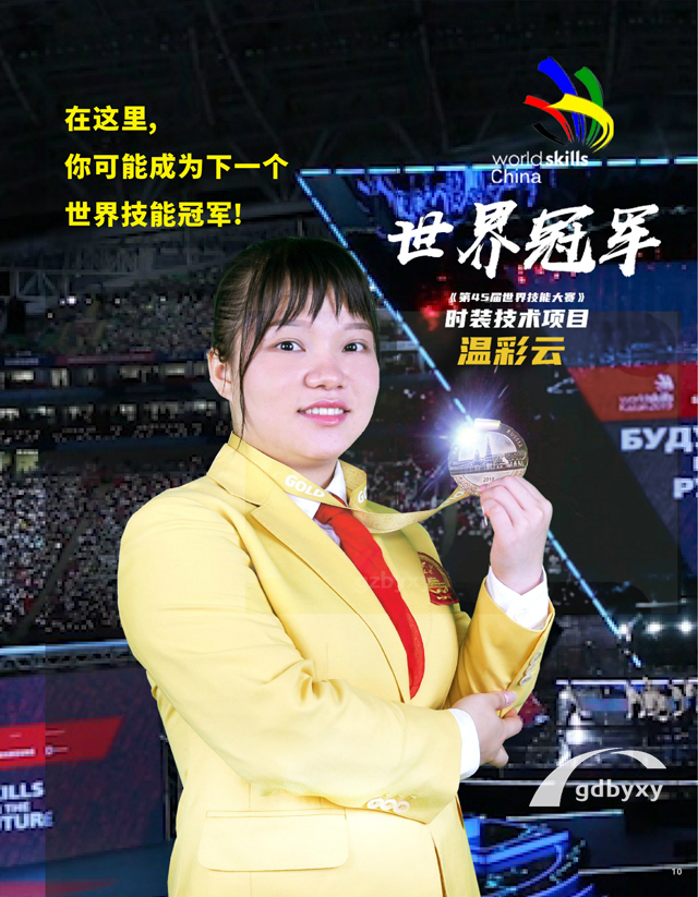 温彩云获得第45届世界技能大赛时装技术项目冠军