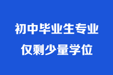 最新！广州白云工商技师学院2021年招生专业学位告急！