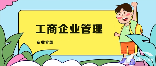 工商企业管理-广州市白云工商技师学院2023专业介绍插图