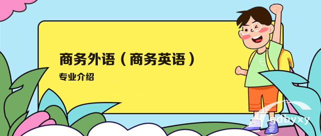 广州白云工商高级技工学校商务外语（商务英语）专业介绍