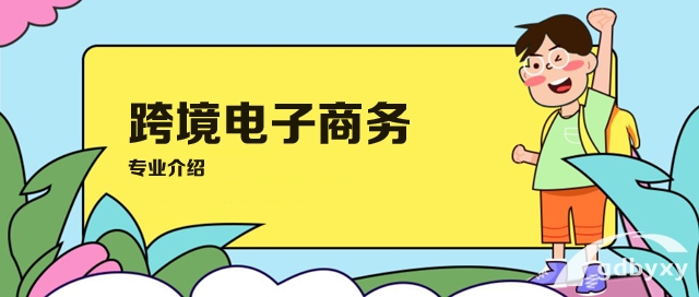 跨境电子商务-广州市白云工商技师学院2023专业介绍插图