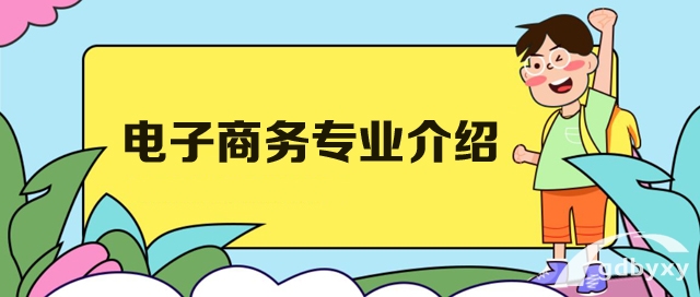 电子商务-广州市白云工商技师学院2023专业介绍插图