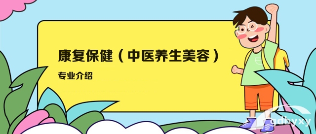 广州白云工商技师学院康复保健（中医养生美容）专业介绍