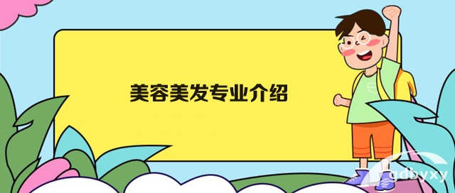 美容美发-广州市白云工商技师学院2023专业介绍插图