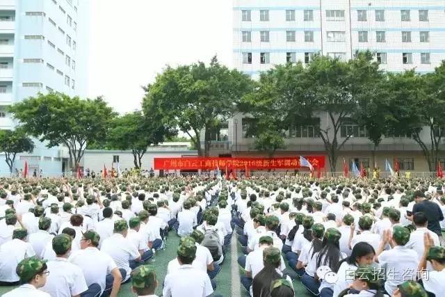 2016级新生军训第一天_广州白云工商高级技工学校新生军训