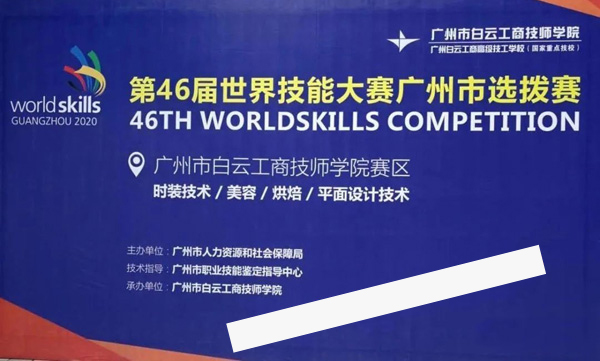 第46届世界技能大赛时装技术广州选拔赛在广州白云技师学院举办