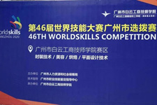 第46届世界技能大赛时装技术项目广州市选拔赛在白云圆满落幕