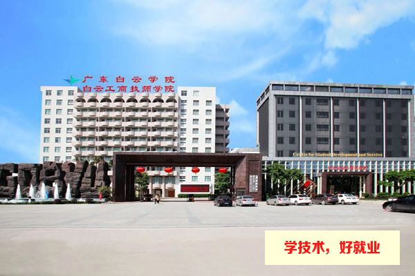 【金牌院校】广州白云工商高级技工学校迎来大批学生参观