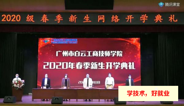 2020年广州白云工商高级技工学校新生网络开学典礼