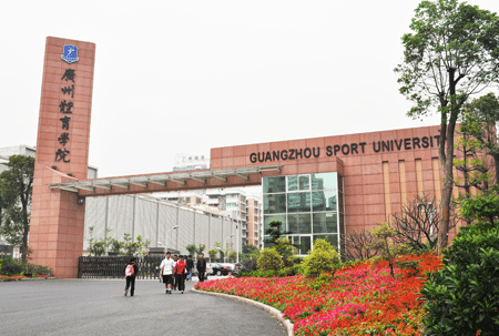 广州体育学院开设电子竞技专业