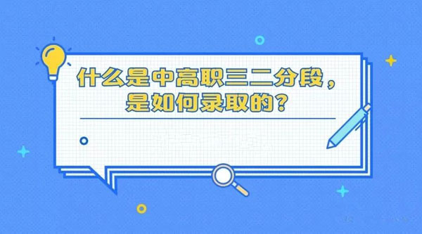 【2020年】广东三二分段专升本需要满足哪些条件？