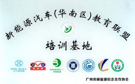 广州市新能源校企合作协会