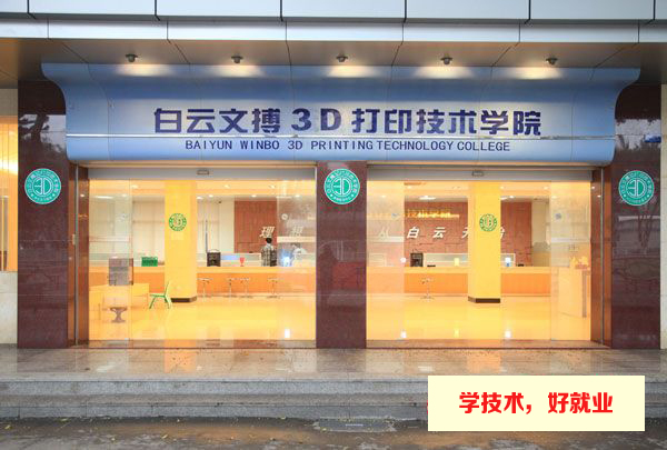 广州白云工商技师学院3D打印实训场室