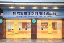 广州白云工商技师学院2020年3D打印技术类专业介绍