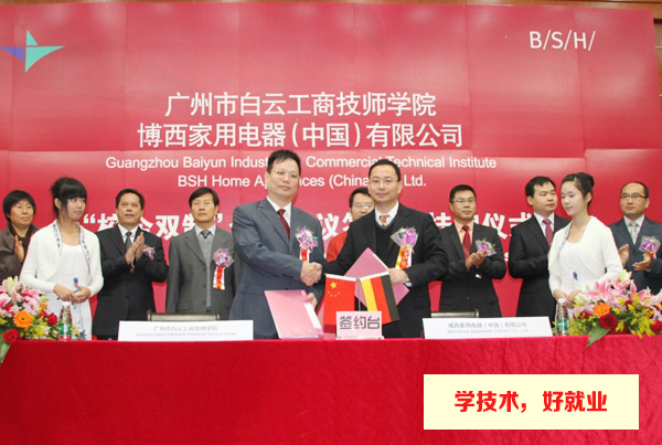 广州白云工商技师学院与博西华电器（中国）校企合作