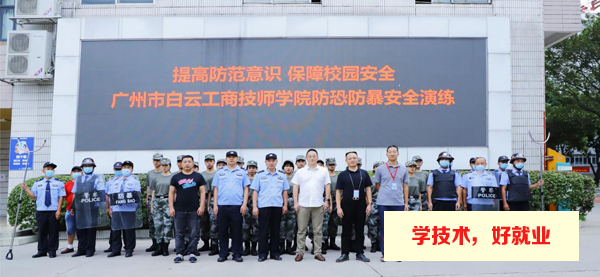 广州白云工商技师学院举行了校园防恐防暴安全演练