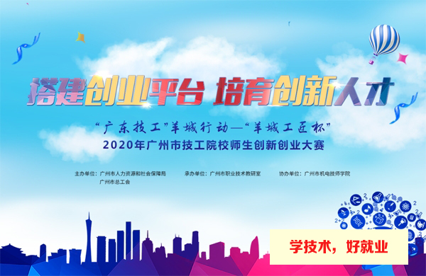 热烈祝贺广州白云工商技师学院在市双创大赛中取得丰硕成果