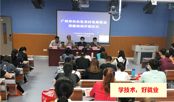 广州白云工商技师学院免费为农村电商从业者提供技能培训